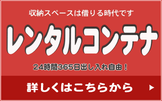 レンタルコンテナは共和エステート